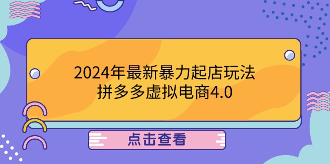2024年最新暴力起店玩法，拼多多虚拟电商4.0，24小时实现成交，单人可以..-苍穹网创