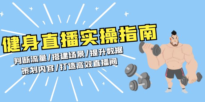 健身直播实操指南：判断流量/搭建场景/提升数据/策划内容/打造高效直播间-苍穹网创