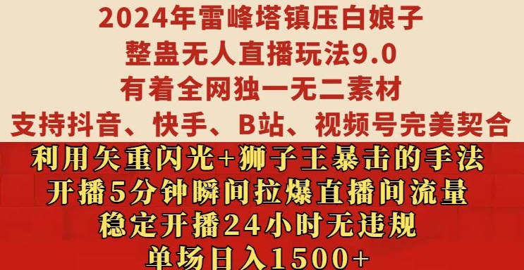 2024年雷峰塔镇压白娘子整蛊无人直播玩法9.0.，稳定开播24小时无违规，单场日入1.5k【揭秘】-苍穹网创