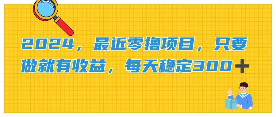 2024，最近零撸项目，只要做就有收益，每天动动手指稳定收益300+-苍穹网创