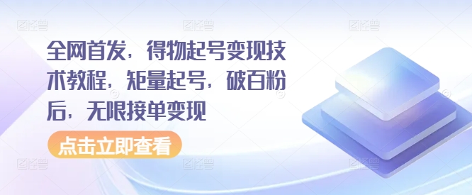 全网首发，得物起号变现技术教程，矩量起号，破百粉后，无限接单变现-苍穹网创