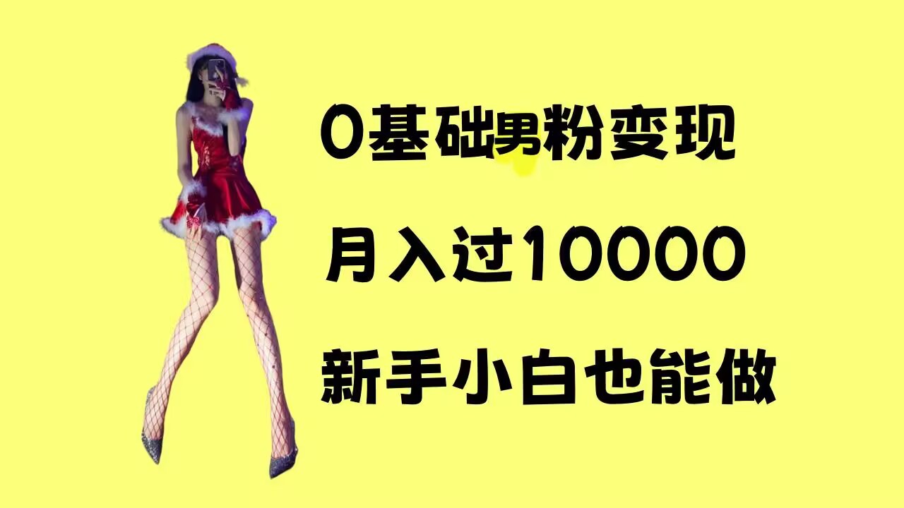 0基础男粉s粉变现，月入过1w+，操作简单，新手小白也能做【揭秘】-苍穹网创