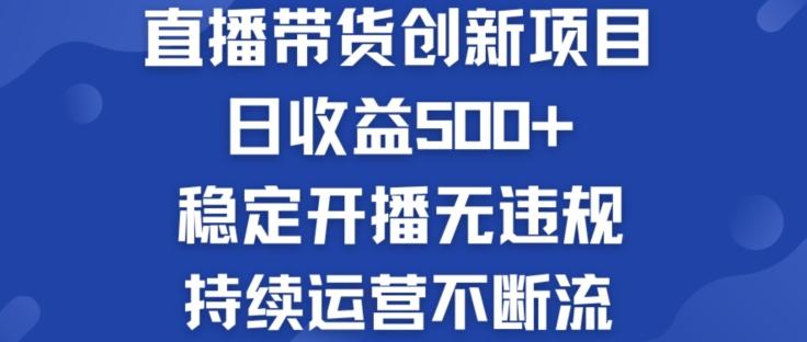 淘宝无人直播带货创新项目：日收益500+  稳定开播无违规  持续运营不断流【揭秘】-苍穹网创