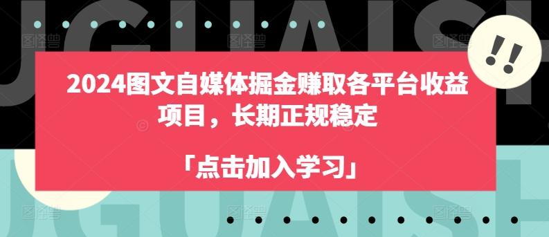 2024图文自媒体掘金赚取各平台收益项目，长期正规稳定-苍穹网创