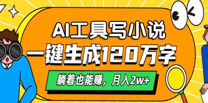 AI工具写小说，一键生成120万字，躺着也能赚，月入2w+-苍穹网创