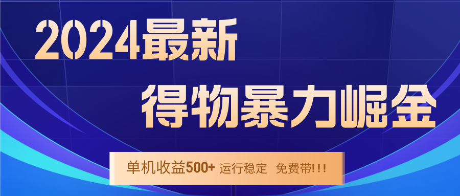 2024得物掘金 稳定运行9个多月 单窗口24小时运行 收益300-400左右-苍穹网创