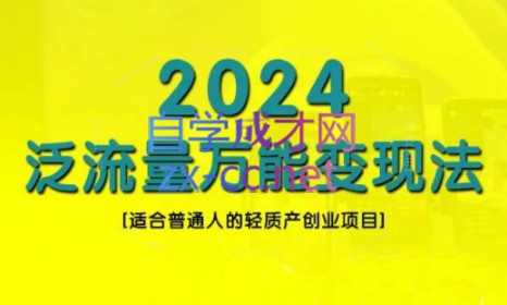 三哥·2024适合普通人的直播带货，泛流量创业变现(更新8月)-苍穹网创