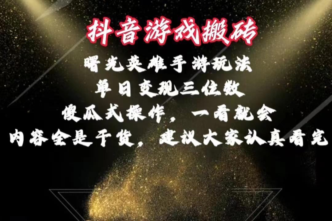 抖音游戏搬砖，曙光英雄独家玩法，单日变现三位数，傻瓜式操作，小白一…-苍穹网创