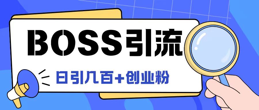 Boss直聘引流创业粉最新玩法日引100+创业粉【揭秘】-苍穹网创