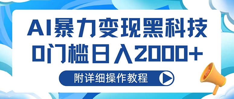 AI暴力变现黑科技，0门槛日入2000+(附详细操作教程-苍穹网创