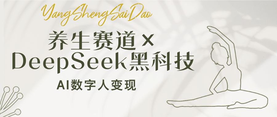 养生赛道×DeepSeek黑科技：AI数字人变现，小白也能月入过万-苍穹网创