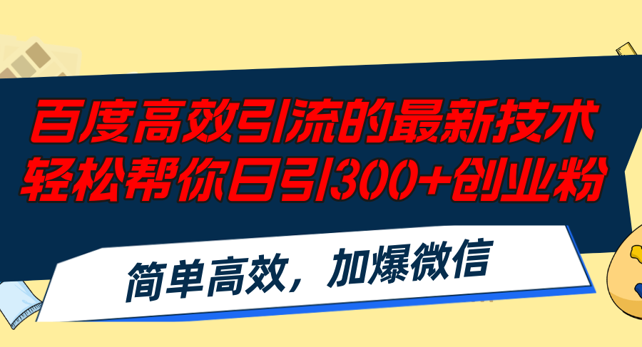 百度高效引流的最新技术,轻松帮你日引300+创业粉,简单高效，加爆微信-苍穹网创