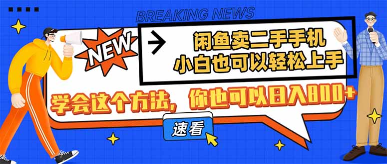 闲鱼卖二手手机，小白也可以轻松上手，学会这个方法，你也可以日入800+-苍穹网创