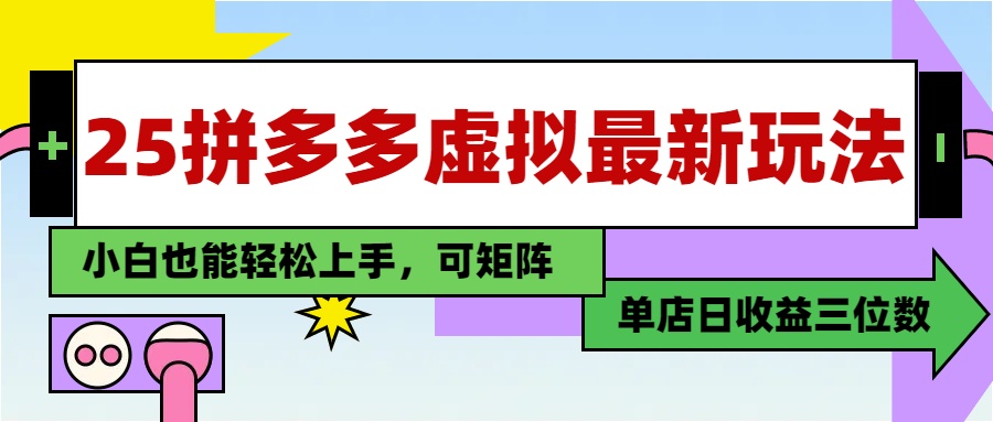 25最新拼多多虚拟电商，单店日入3位数，小白也能快速上手，教程.-苍穹网创