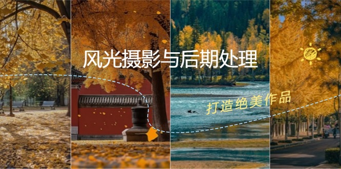 风光摄影与后期处理全课程：掌握光影、色彩、构图，打造绝美作品-苍穹网创