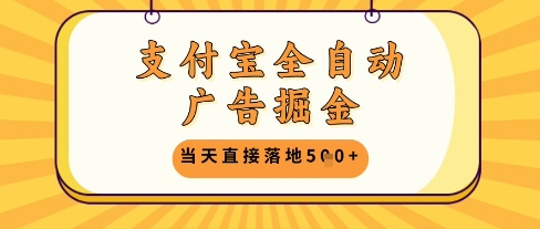 支付宝全自动广告掘金单机日入5张+【揭秘】-苍穹网创