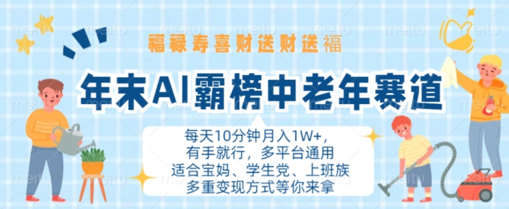 年末AI霸榜中老年赛道，福禄寿喜财送财送褔月入1W+，有手就行，多平台通用【揭秘】-苍穹网创