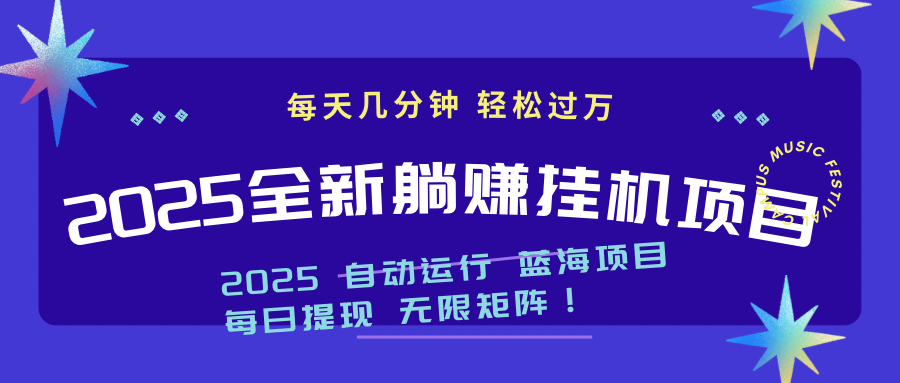 2025z最新挂机躺赚项目 一个月轻松上万-苍穹网创