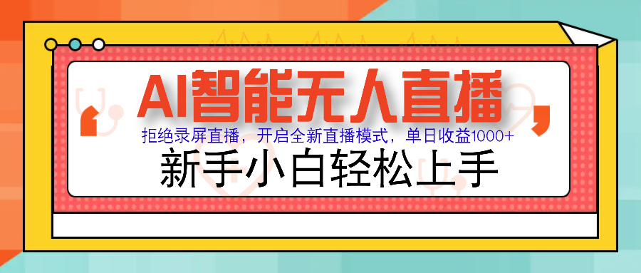 Ai智能无人直播带货 无需出镜 单日轻松变现1000+ 零违规风控 小白也能…-苍穹网创
