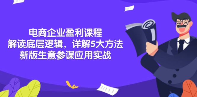 电商企业盈利课程：解读底层逻辑，详解5大方法论，新版生意参谋应用实战-苍穹网创