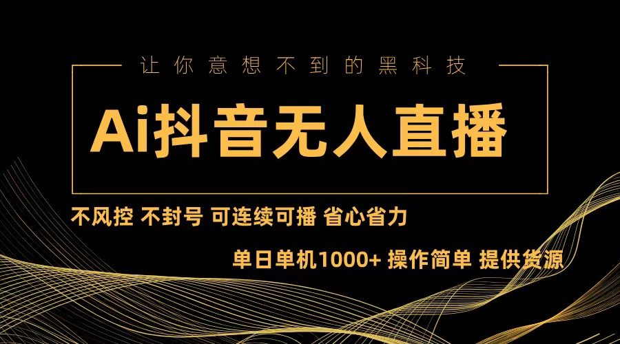Ai抖音无人直播项目：不风控，不封号，可连续可播，省心省力-苍穹网创