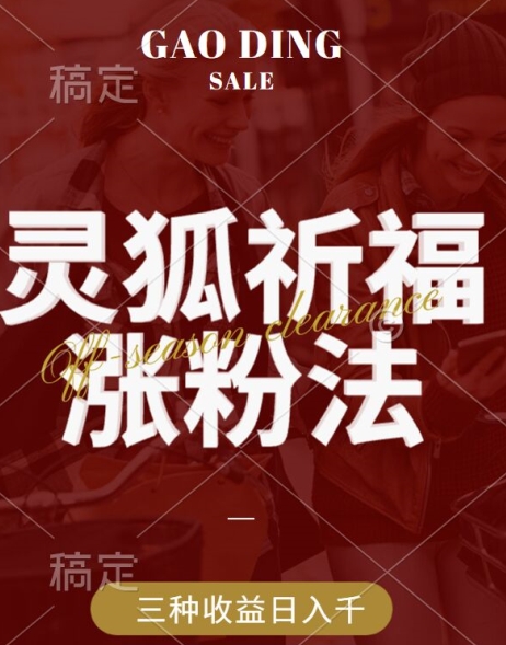 灵狐送祈福，视频号涨粉新方法，分成计划，橱窗带货 3种收益到手，日入1k+【揭秘】-苍穹网创