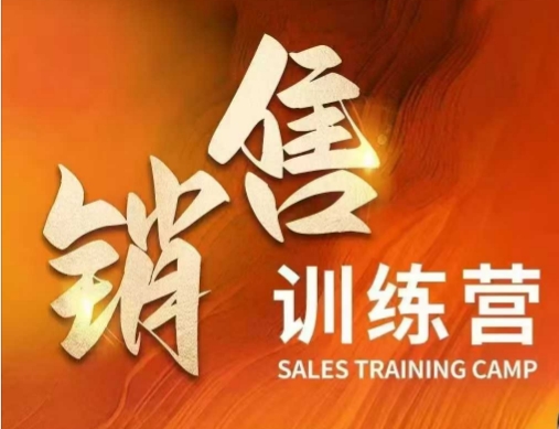 销售训练营，直接销售核心本质，助力财富增长-苍穹网创