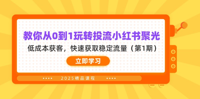 教你从0到1玩转投流小红书聚光，低成本获客，快速获取稳定流量(第1期-苍穹网创