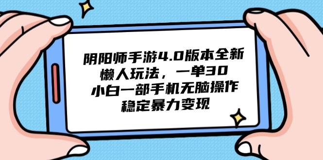 阴阳师手游4.0版本全新懒人玩法，一单30，小白一部手机无脑操作，稳定…-苍穹网创
