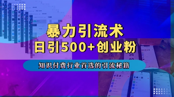 暴力引流术，专业知识付费行业首选的引流秘籍，一天暴流500+创业粉，五个手机流量接不完!-苍穹网创