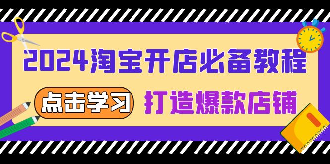 2024淘宝开店必备教程，从选趋势词到全店动销，打造爆款店铺-苍穹网创