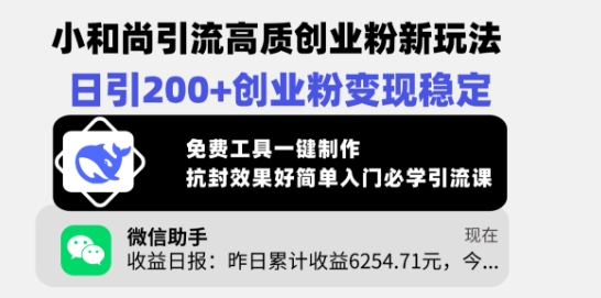 小和尚引流高质创业粉新玩法，日引200+创业粉变现稳定，免费工具一键制作-苍穹网创