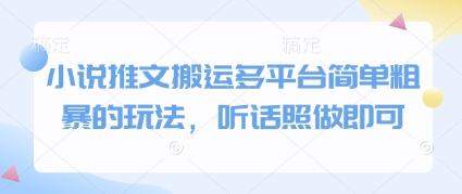小说推文搬运多平台简单粗暴的玩法，听话照做即可-苍穹网创