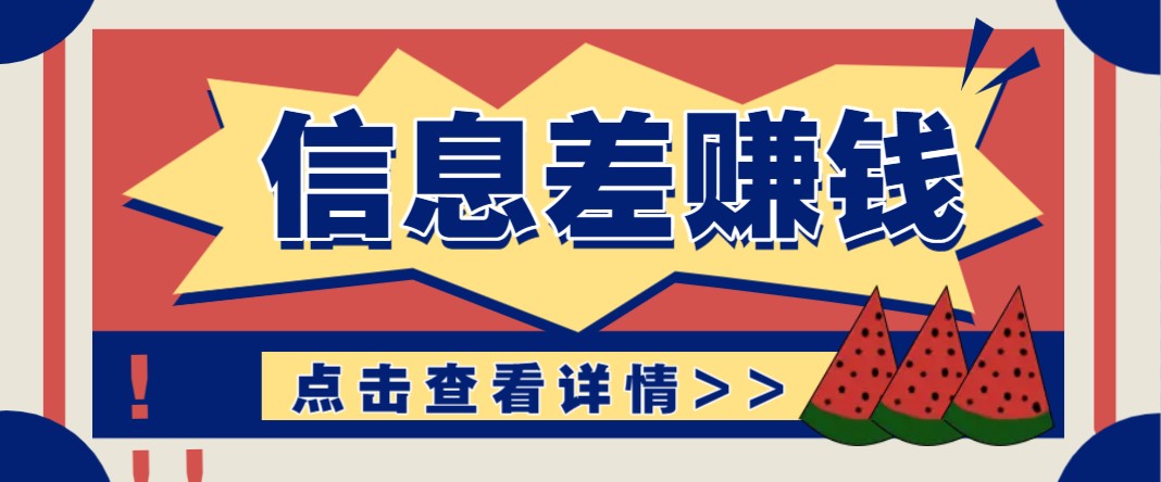 利用信息差赚钱项目，零成本每单都是纯利润！适合新手小白，日赚无上限-苍穹网创
