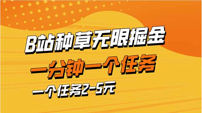 b站种草暴力掘金，一分钟一个任务，一个任务2-5元-苍穹网创