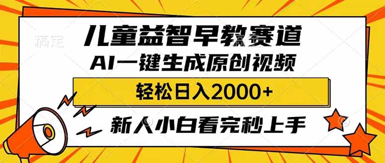 儿童益智早教，这个赛道赚翻了，利用AI一键生成原创视频，日入2000+，…-苍穹网创