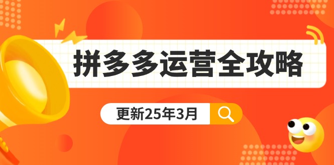 拼多多运营全攻略：从0到日销千单,爆款内功+付费推广+黑科技(更新25年3月-苍穹网创