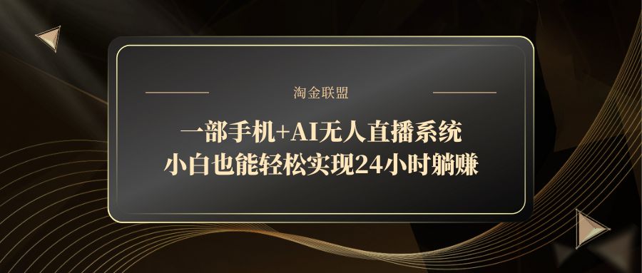 一部手机+AI无人直播系统，小白也能轻松实现24小时躺赚-苍穹网创