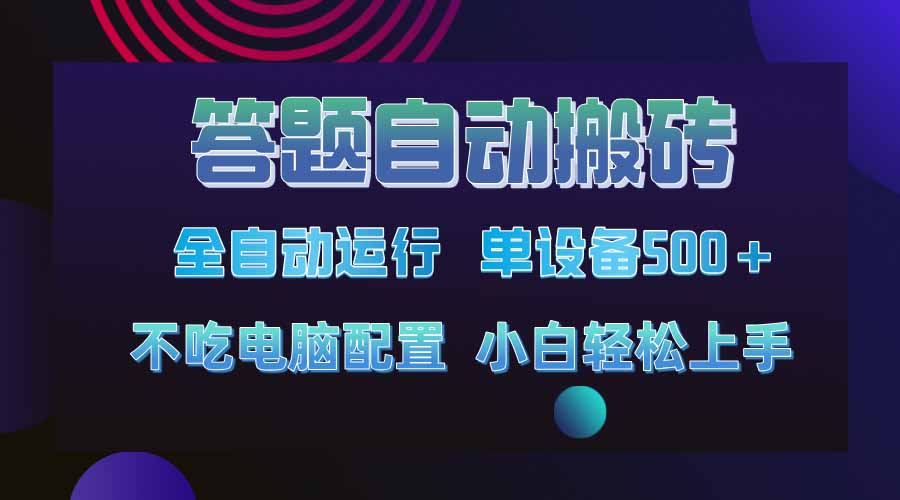 答题自动搬砖，单设备500+，今年最牛逼项目上线！！！-苍穹网创