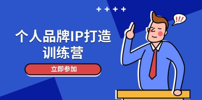 个人品牌IP打造训练营，打造人设吸粉话术，日增精准粉，玩转社群变现技巧-苍穹网创