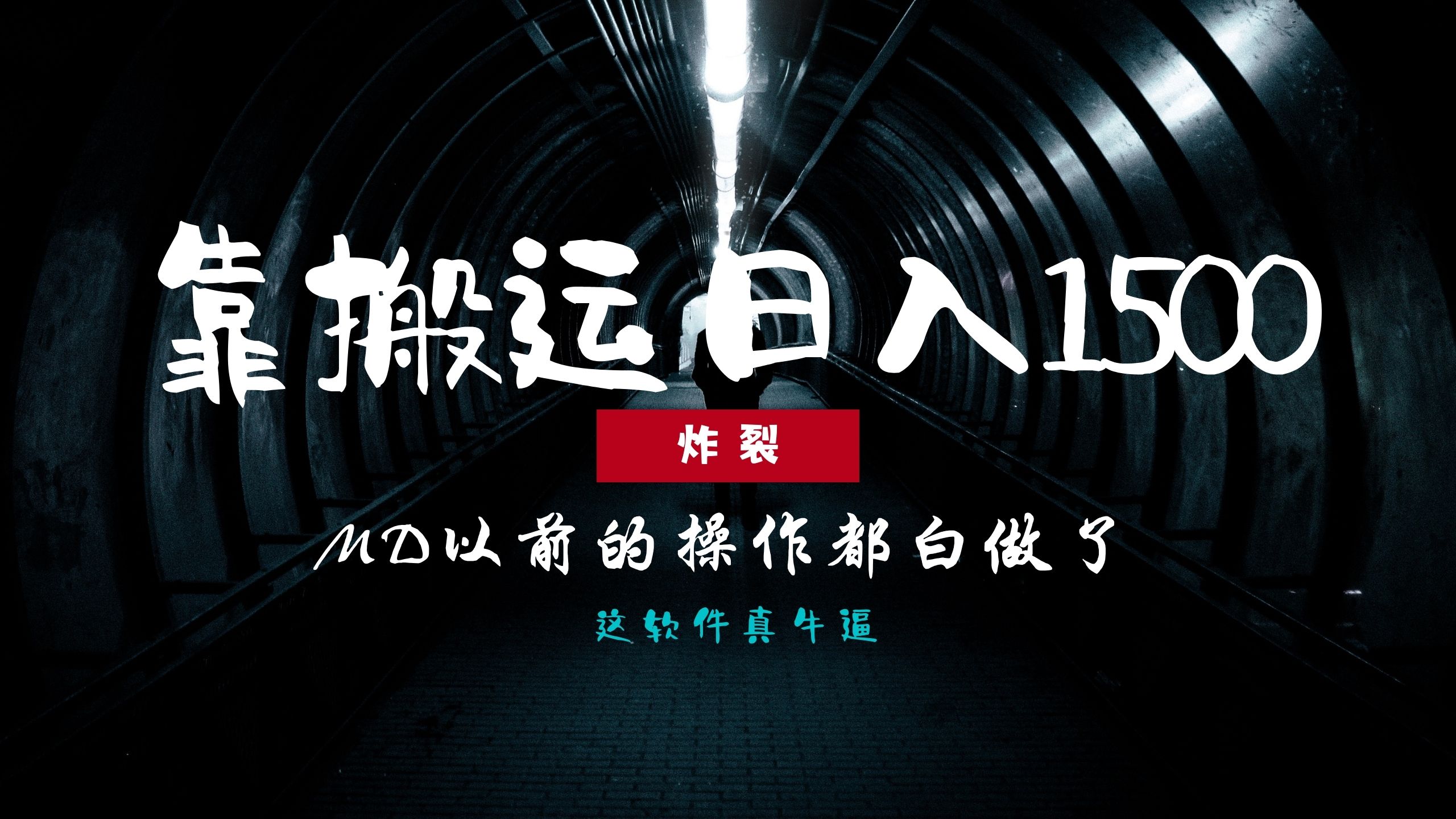炸裂！0基础搬运也能批量日赚1500+，以前的操作都白做了！-苍穹网创
