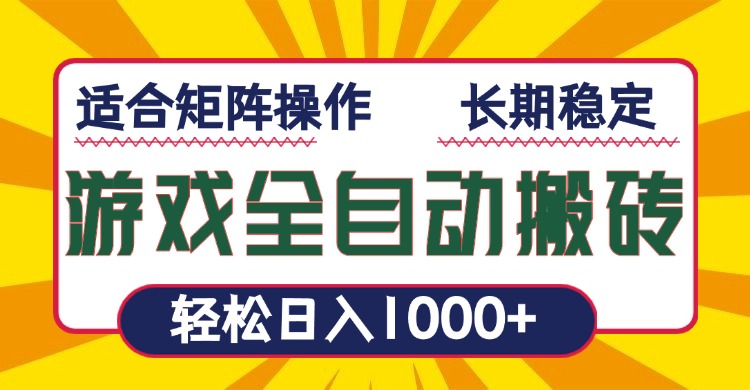 游戏全自动暴利搬砖，轻松日入1000+ 适合矩阵操作-苍穹网创