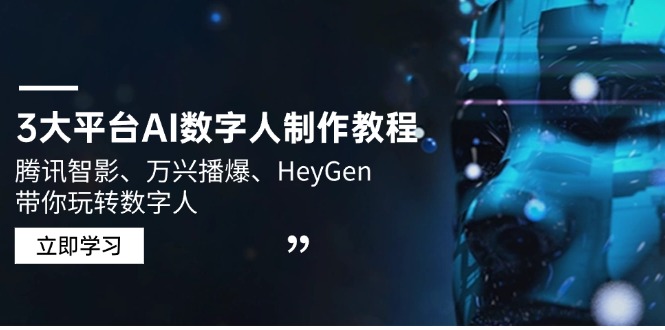 3大平台AI数字人制作教程，腾讯智影、万兴播爆、HeyGen带你玩转数字人-苍穹网创