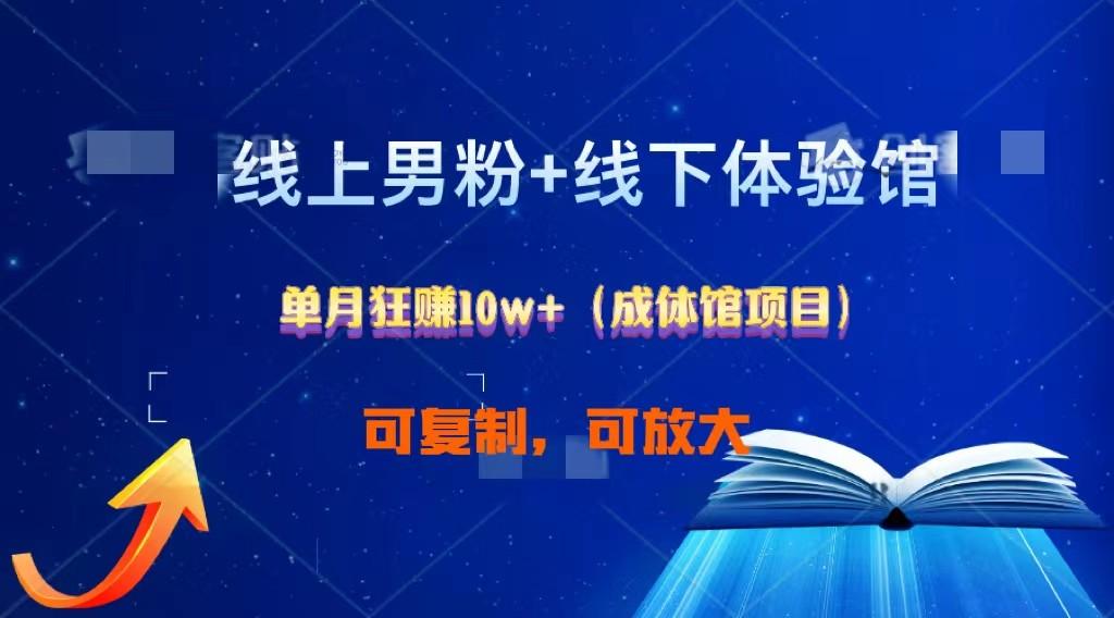 线上男粉+线下成体馆：单月狂赚10W+1.0-苍穹网创