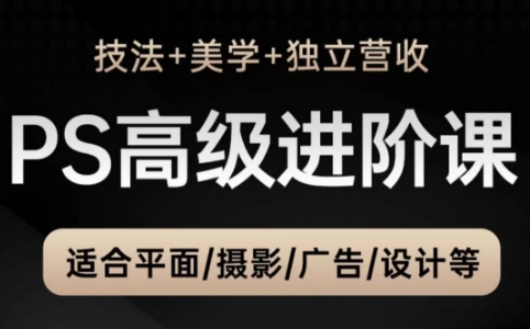 TDn老师·PS高级后期进阶(技法+美学+个人自媒体)-苍穹网创