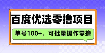 百度优选推荐官玩法，单号日收益3张，长期可做的零撸项目-苍穹网创