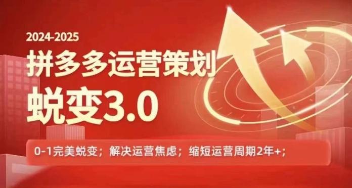 2024-2025拼多多运营策略蜕变3.0，0~1完美蜕变，解决信息焦虑-苍穹网创