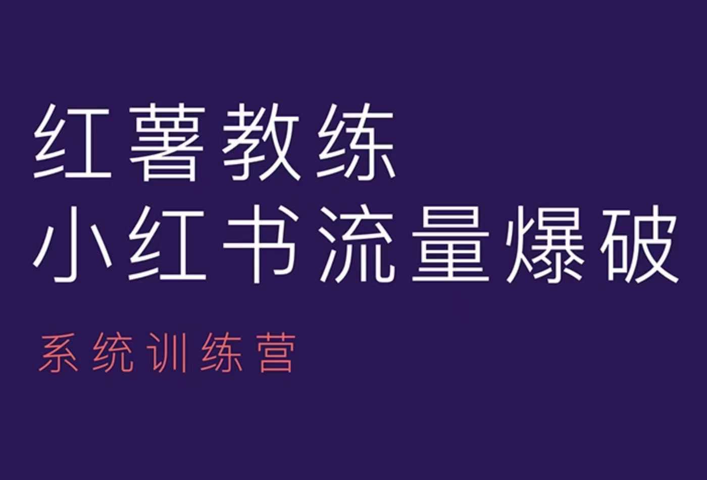 红薯教练-小红书内容运营课，小红书运营学习终点站-苍穹网创