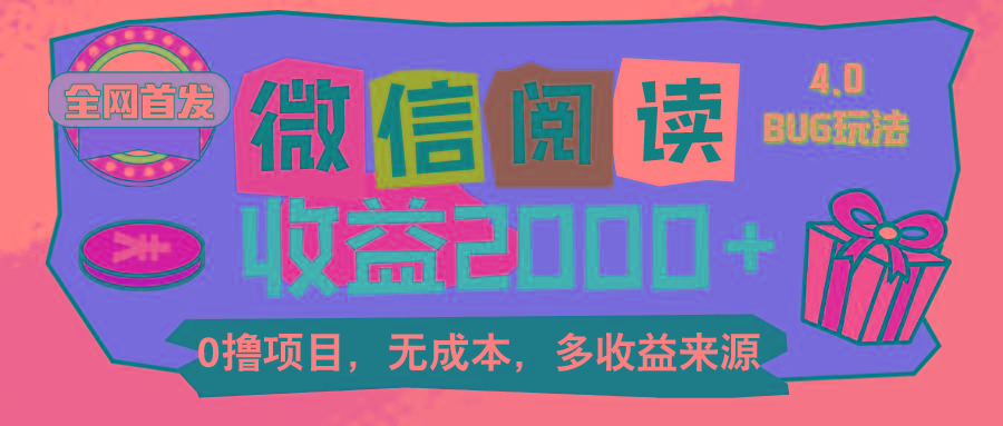 微信阅读4.0卡bug玩法！！0撸，没有任何成本有手就行，一天利润100+-苍穹网创