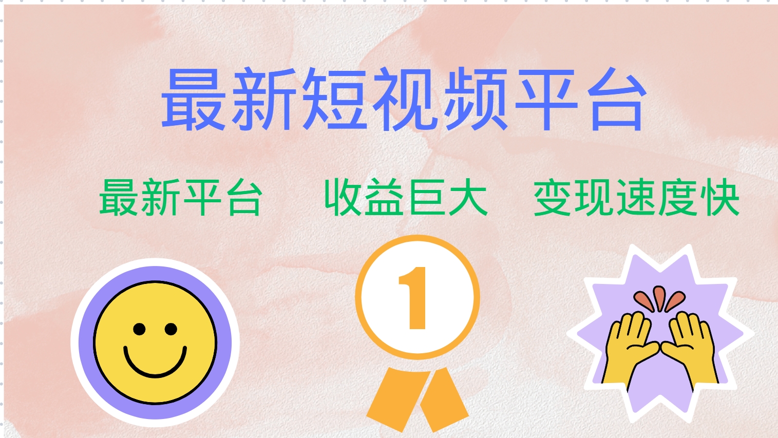 最新短视频平台，巨头之作，想吃初期红利的速度！-苍穹网创
